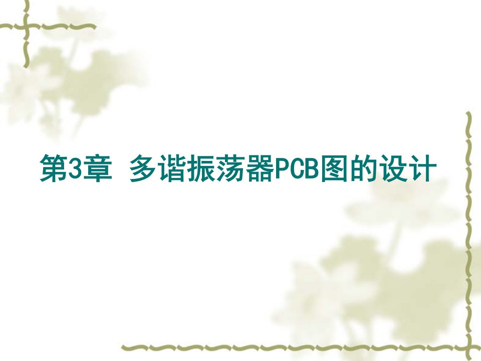 《多谐振荡器PCB》PPT课件