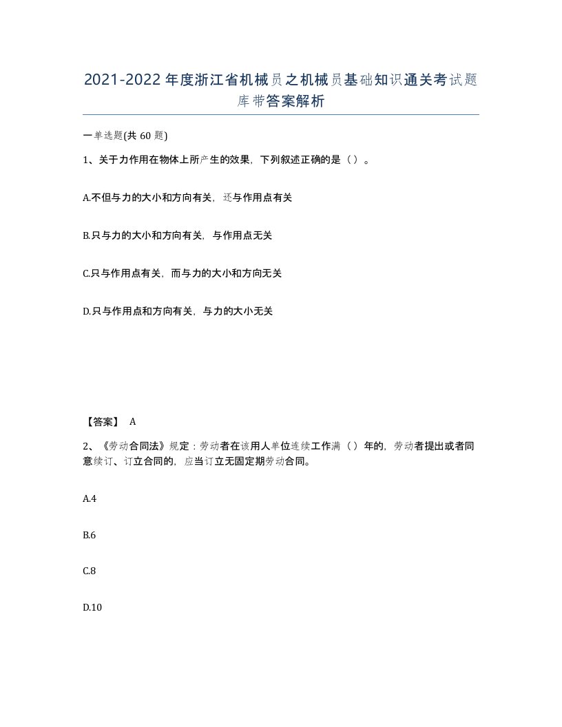 2021-2022年度浙江省机械员之机械员基础知识通关考试题库带答案解析