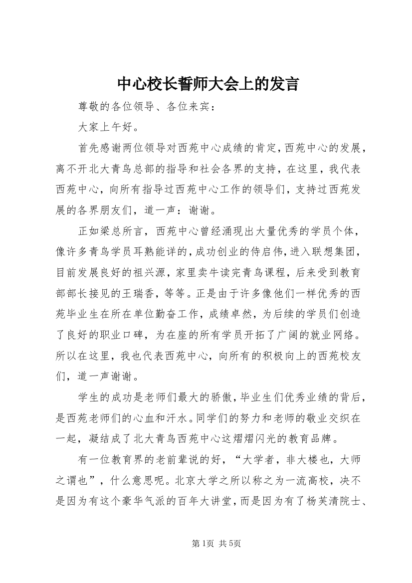 中心校长誓师大会上的发言_1