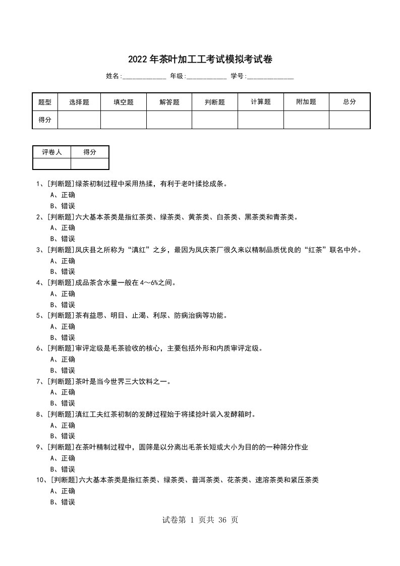 2022年茶叶加工工考试模拟考试卷