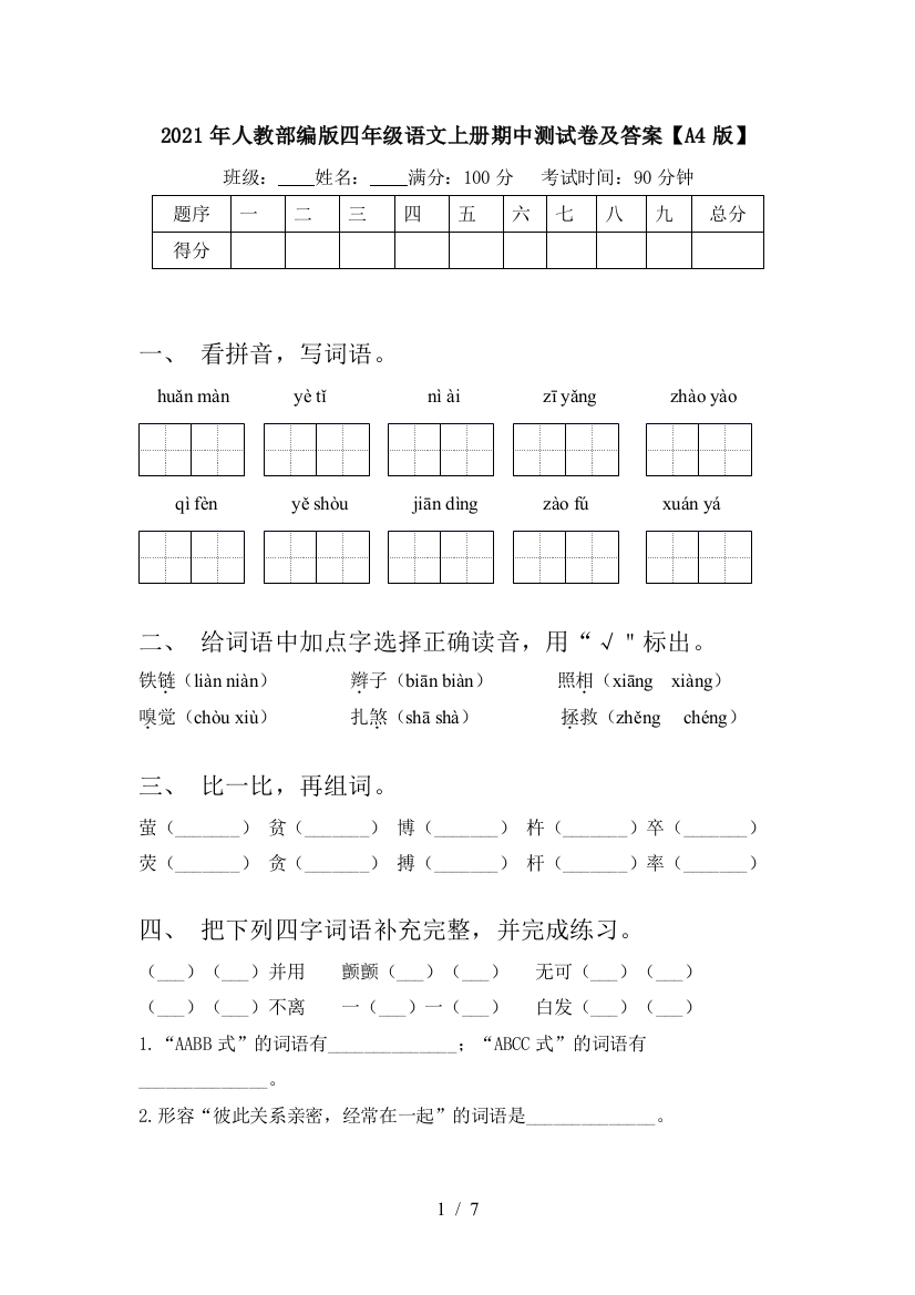 2021年人教部编版四年级语文上册期中测试卷及答案【A4版】