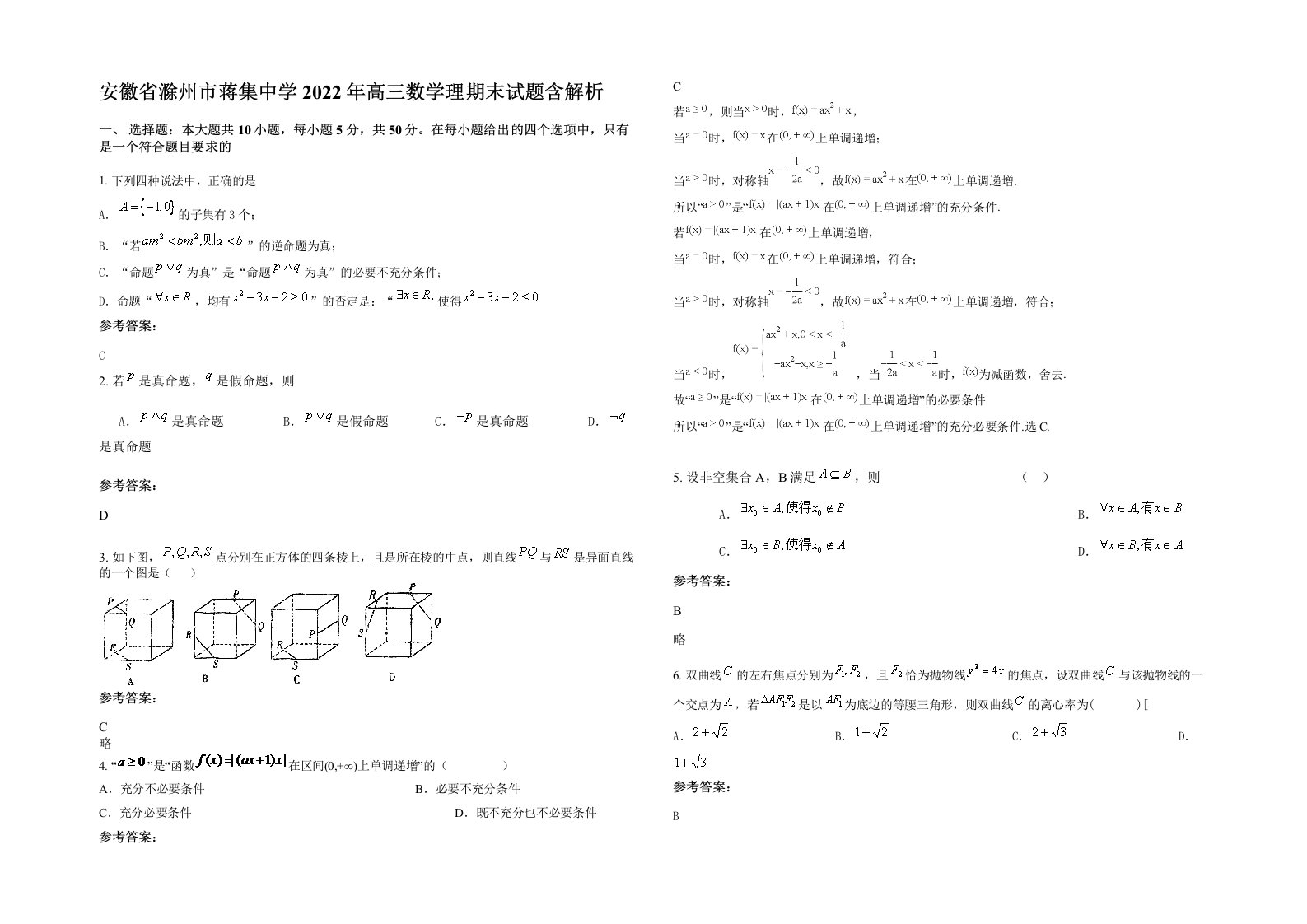 安徽省滁州市蒋集中学2022年高三数学理期末试题含解析