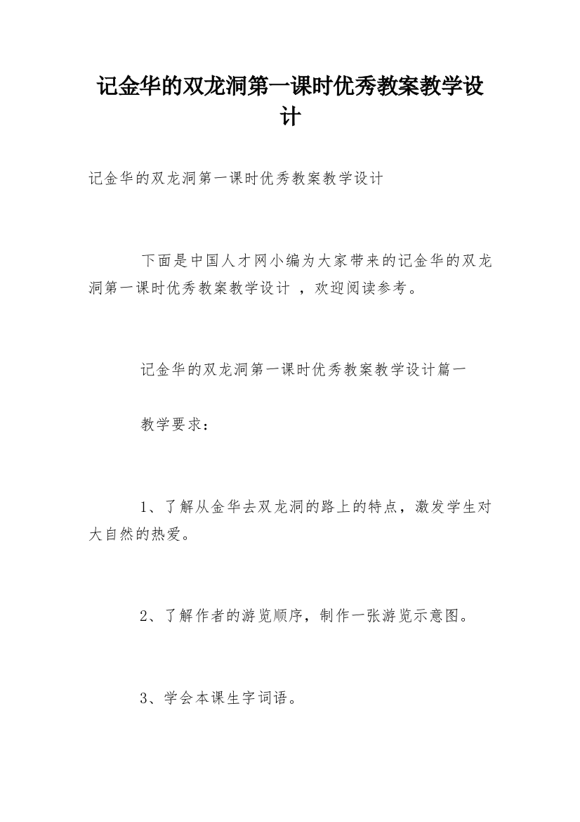 记金华的双龙洞第一课时优秀教案教学设计