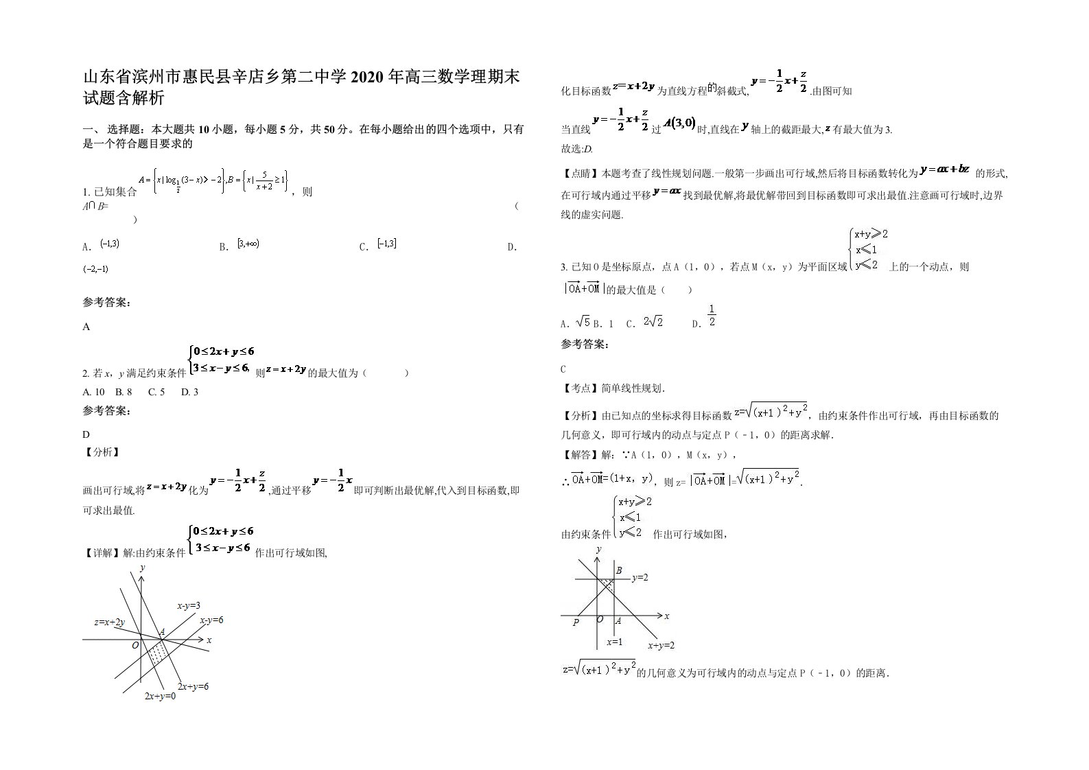 山东省滨州市惠民县辛店乡第二中学2020年高三数学理期末试题含解析