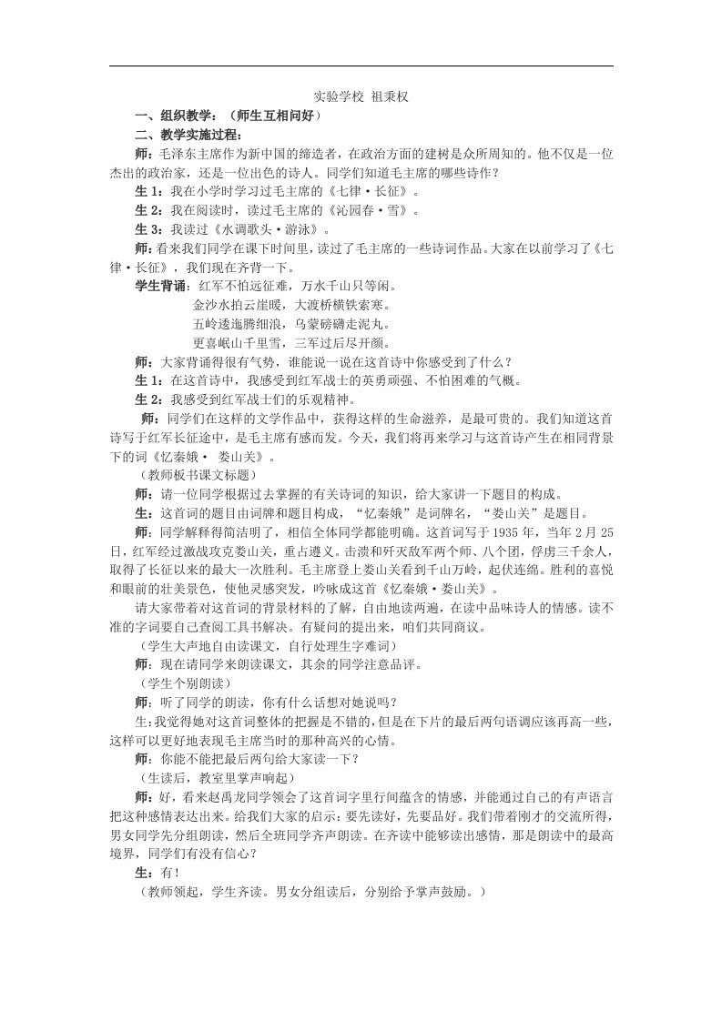 语文版语文九下《忆秦娥·娄山关》word课堂实录及反思