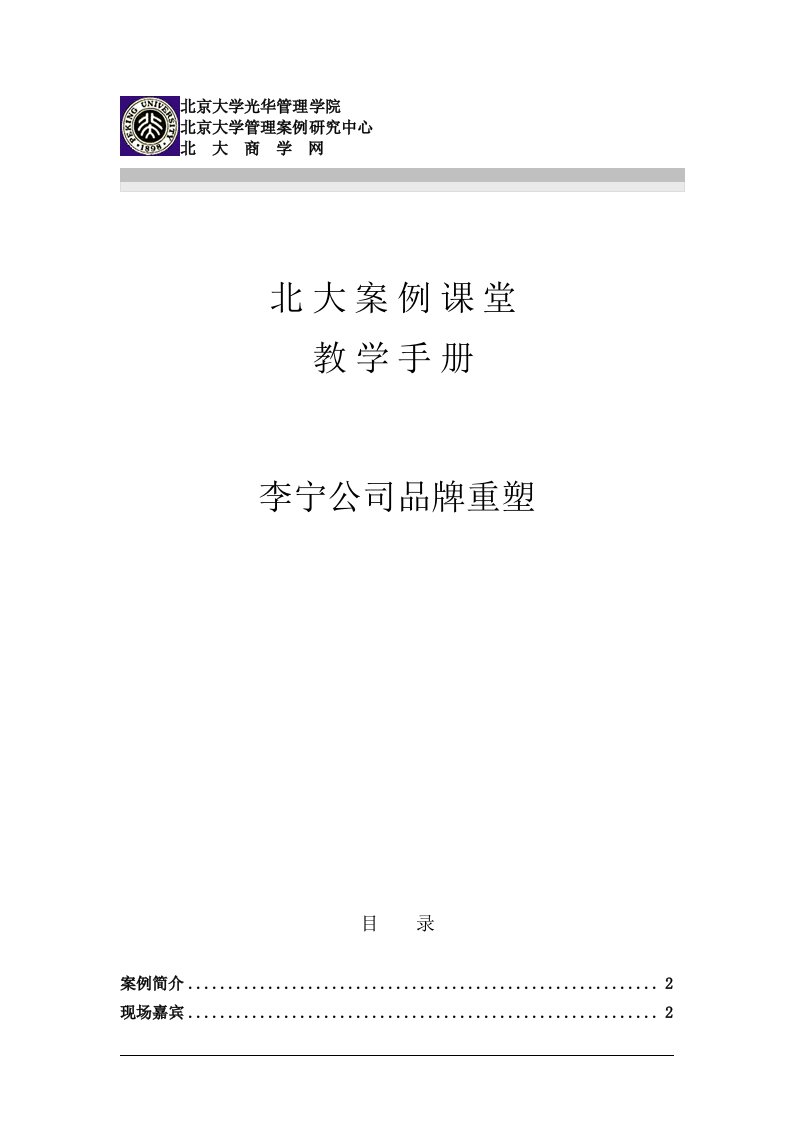 李宁公司品牌重塑(教学手册)(DOC