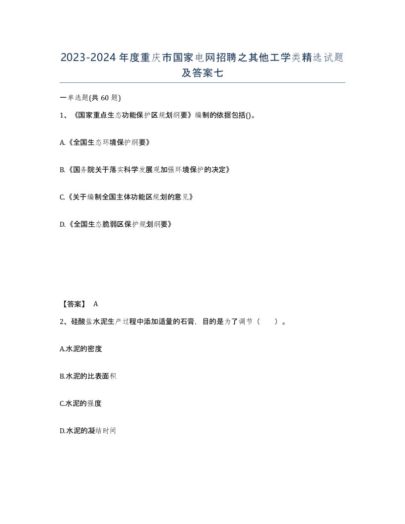 2023-2024年度重庆市国家电网招聘之其他工学类试题及答案七