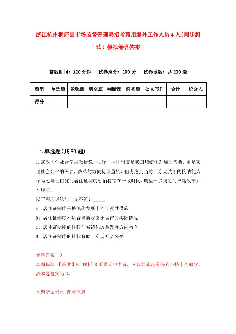 浙江杭州桐庐县市场监督管理局招考聘用编外工作人员4人同步测试模拟卷含答案0