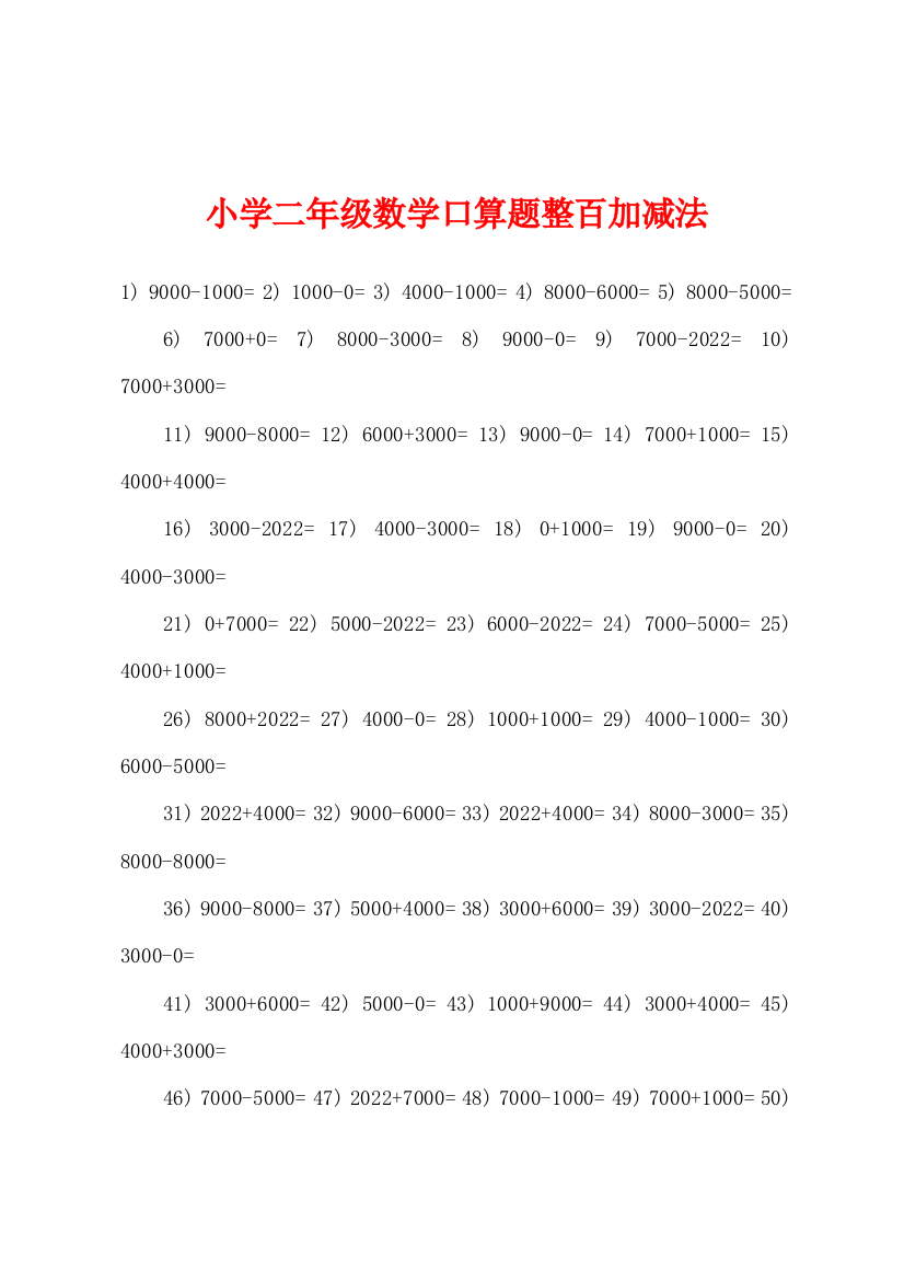 小学二年级数学口算题整百加减法