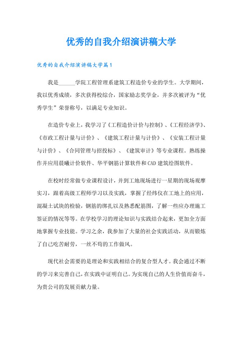 优秀的自我介绍演讲稿大学