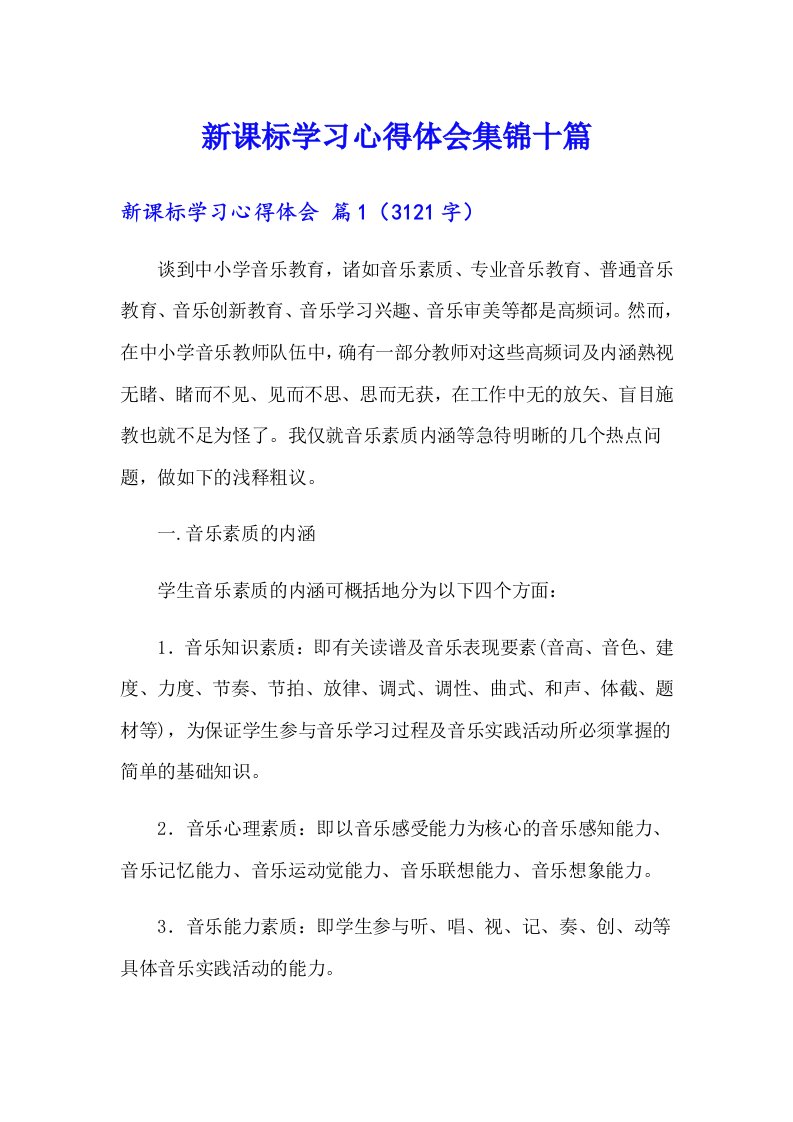 新课标学习心得体会集锦十篇