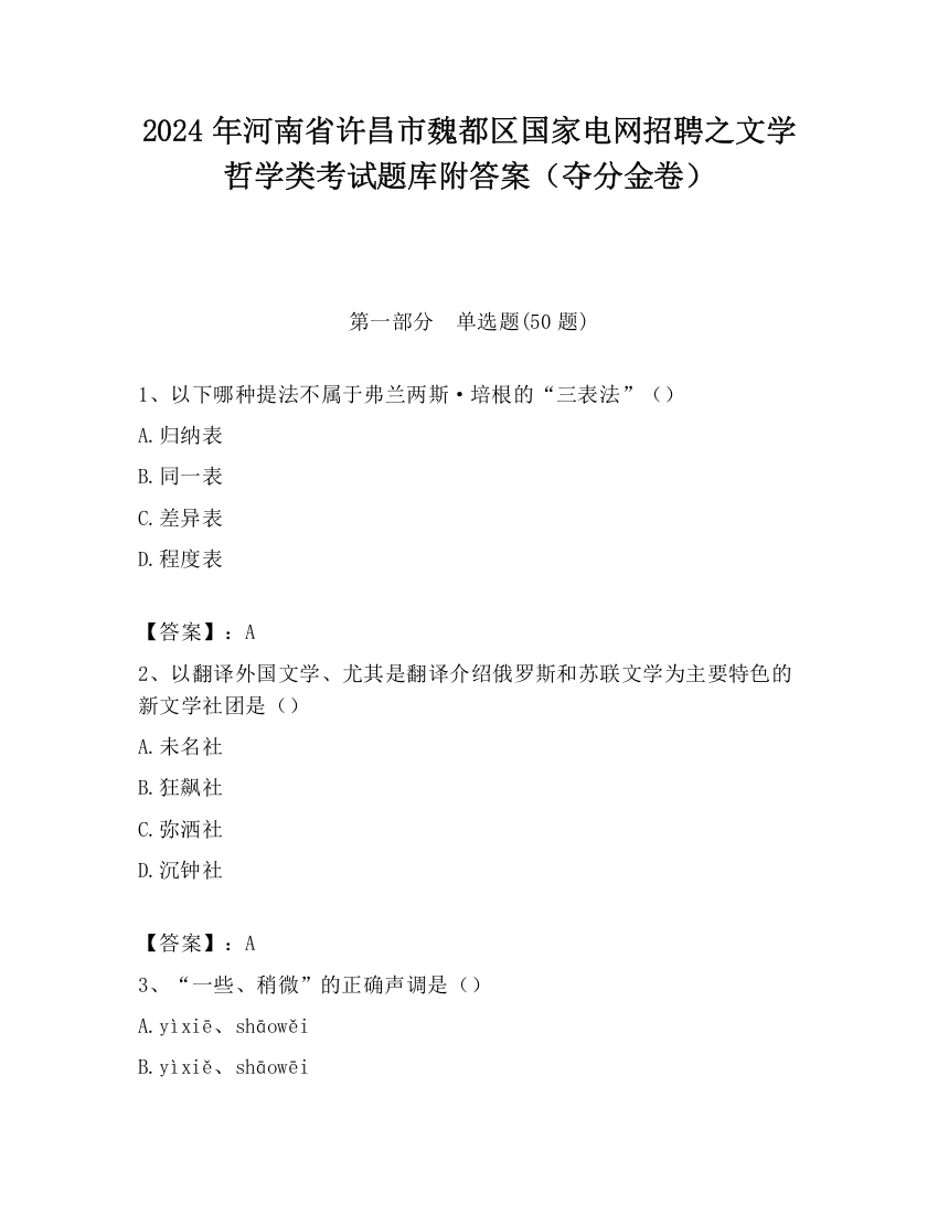 2024年河南省许昌市魏都区国家电网招聘之文学哲学类考试题库附答案（夺分金卷）