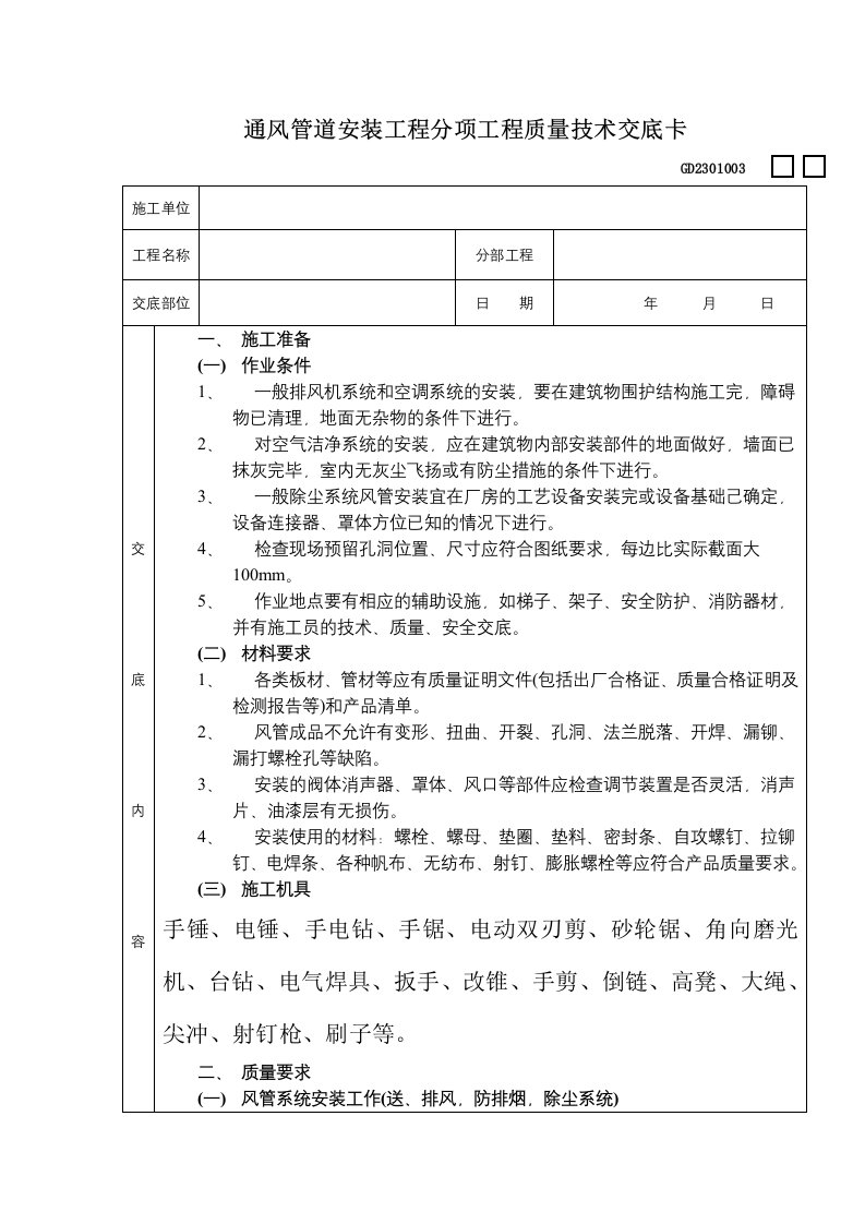 通风管道安装工程分项工程质量技术交底卡(doc9)(1)