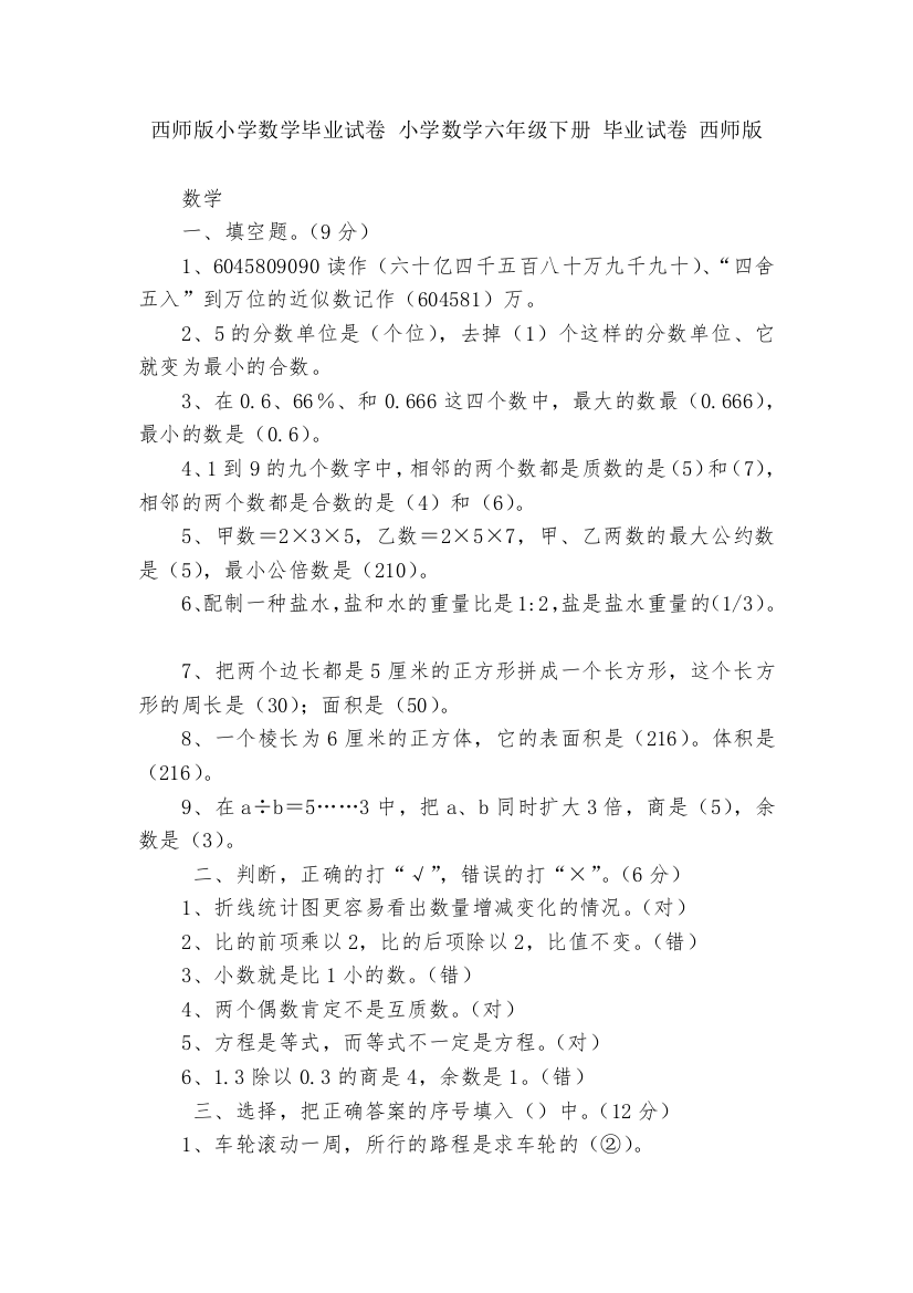 西师版小学数学毕业试卷-小学数学六年级下册-毕业试卷-西师版---