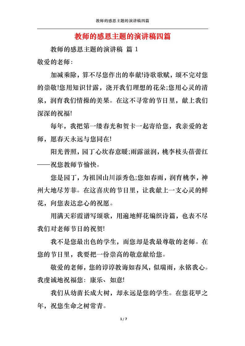 精选教师的感恩主题的演讲稿四篇1