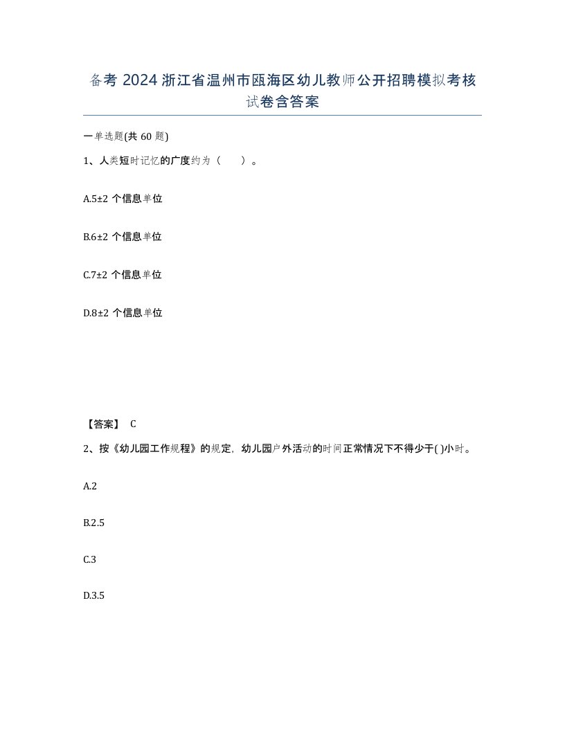 备考2024浙江省温州市瓯海区幼儿教师公开招聘模拟考核试卷含答案