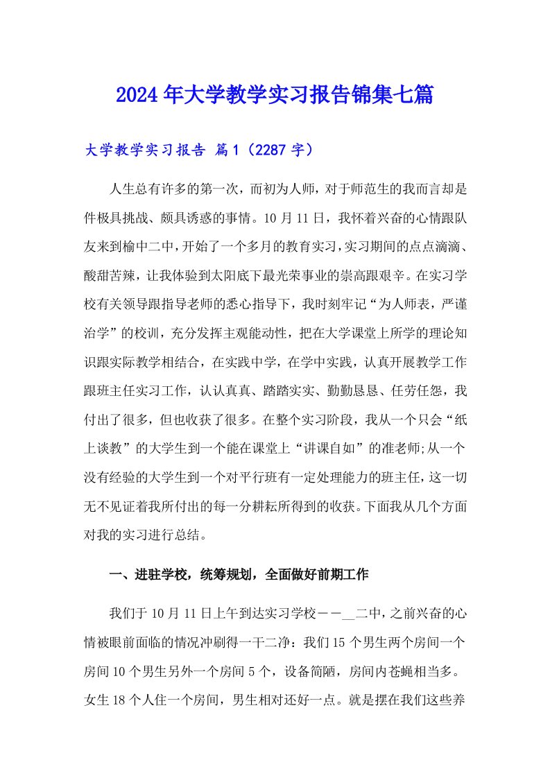 2024年大学教学实习报告锦集七篇