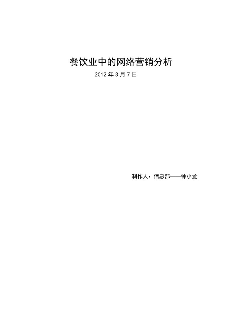 餐饮业中的网络营销分析