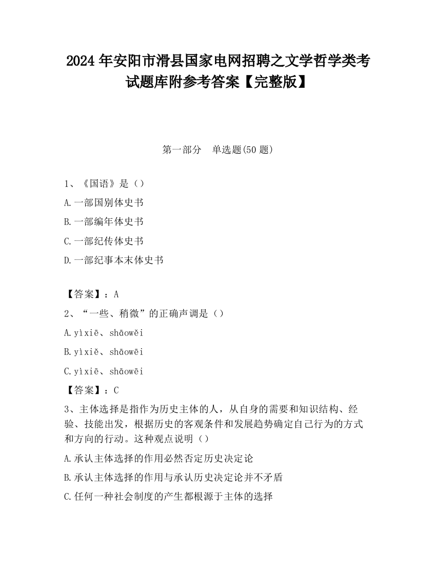 2024年安阳市滑县国家电网招聘之文学哲学类考试题库附参考答案【完整版】