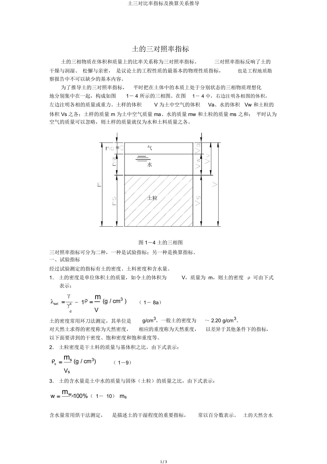 土三相比例指标及换算关系推导