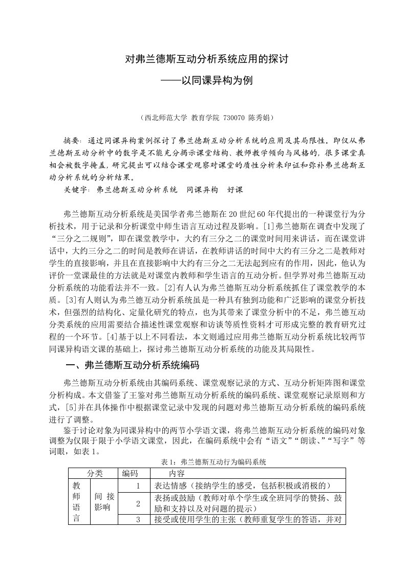 对弗兰德斯互动分析系统应用的探讨