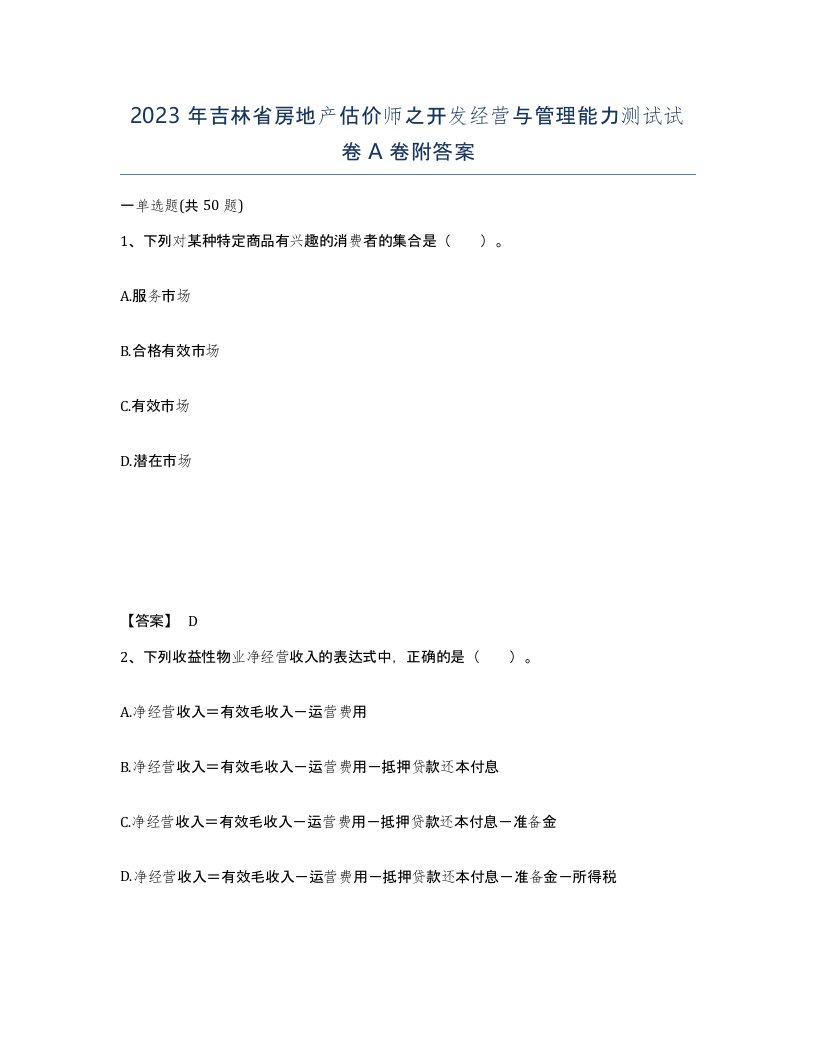 2023年吉林省房地产估价师之开发经营与管理能力测试试卷A卷附答案