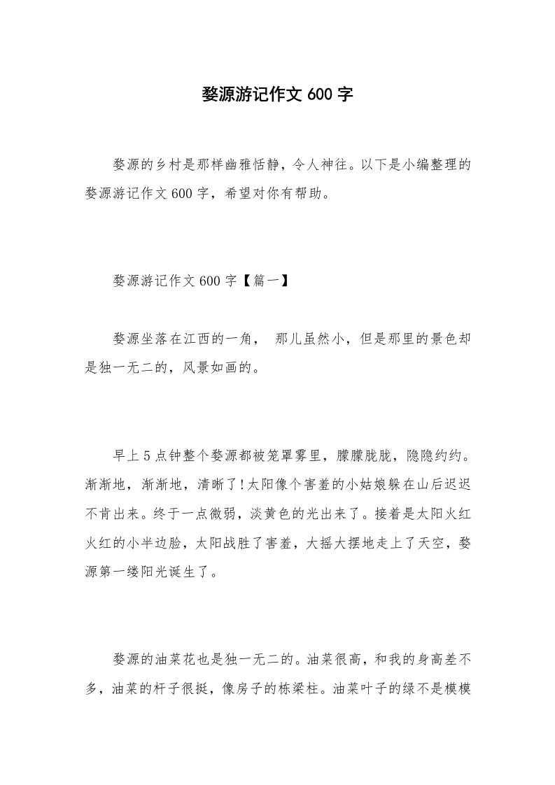 婺源游记作文600字