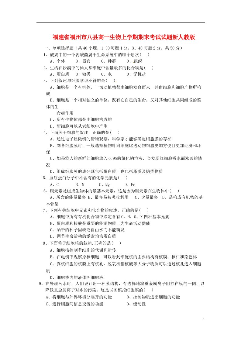 福建省福州市八县高一生物上学期期末考试试题新人教版