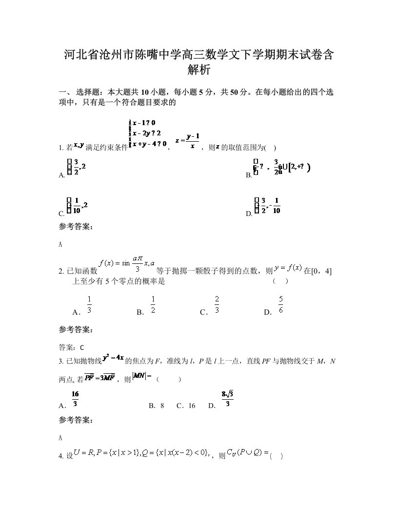 河北省沧州市陈嘴中学高三数学文下学期期末试卷含解析