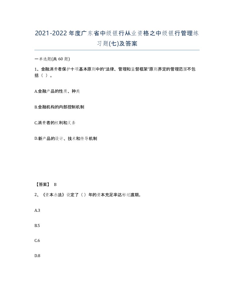 2021-2022年度广东省中级银行从业资格之中级银行管理练习题七及答案