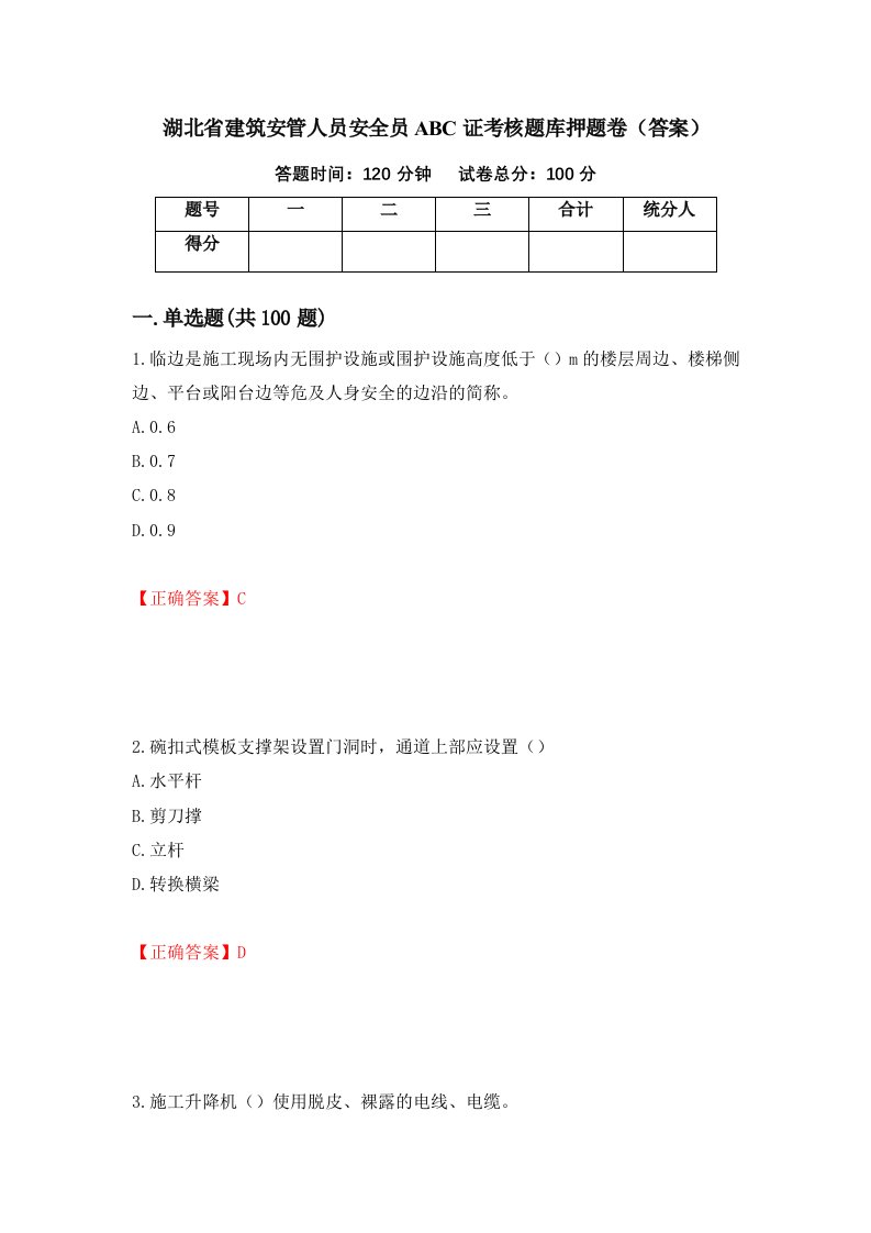 湖北省建筑安管人员安全员ABC证考核题库押题卷答案94