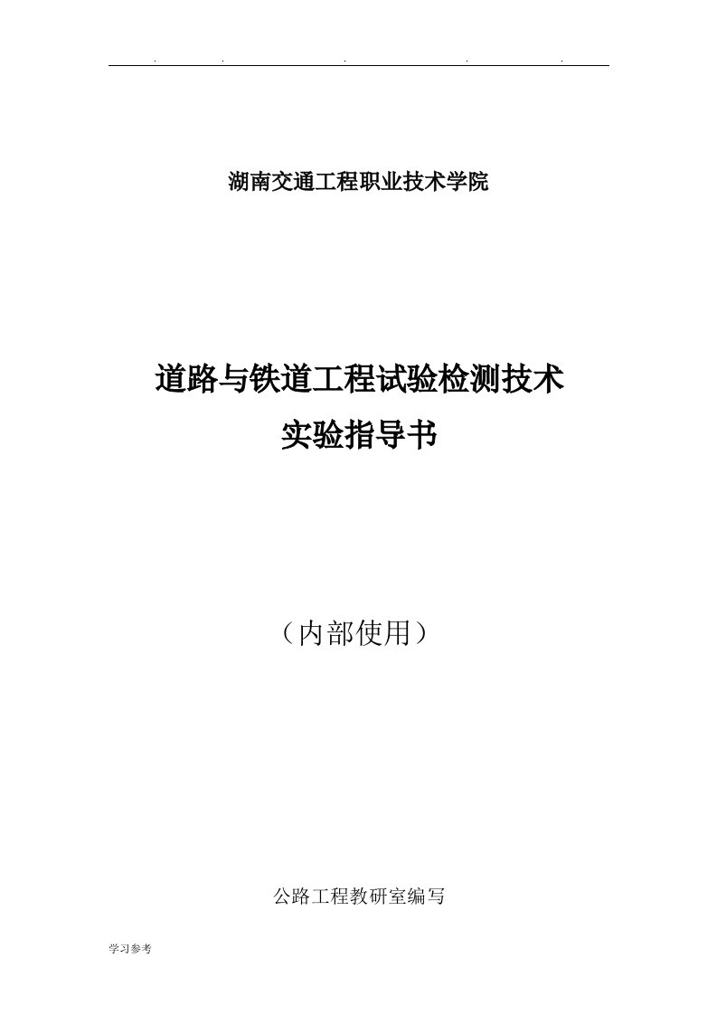 道路与铁道工程试验检测技术汇总