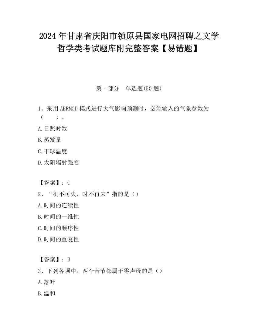 2024年甘肃省庆阳市镇原县国家电网招聘之文学哲学类考试题库附完整答案【易错题】