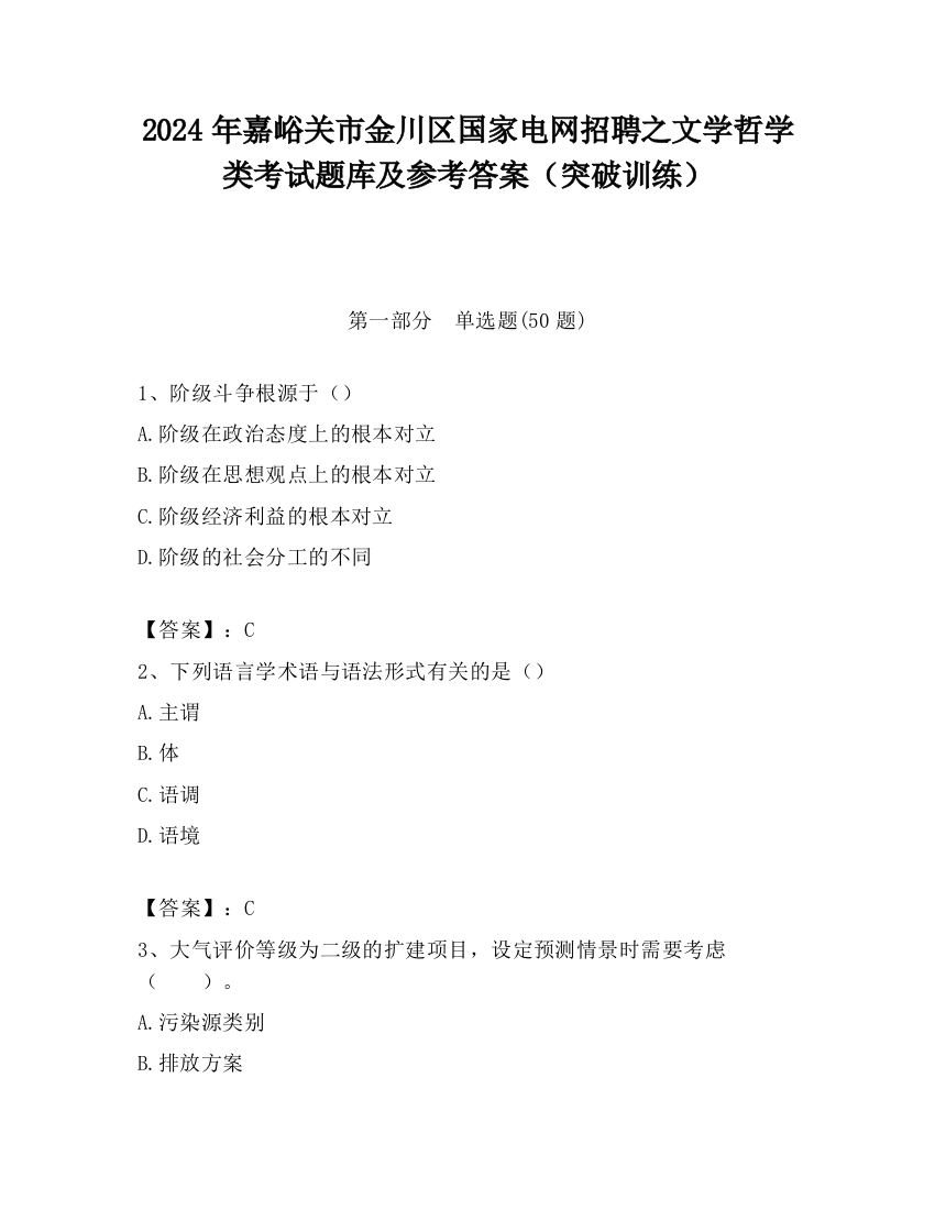 2024年嘉峪关市金川区国家电网招聘之文学哲学类考试题库及参考答案（突破训练）