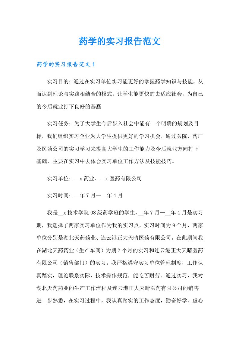 药学的实习报告范文