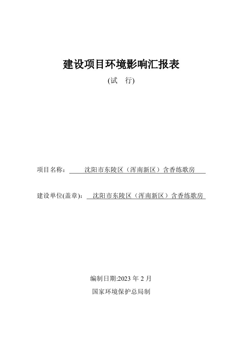 建设项目环境影响评价报告表沈阳环境科学研究院