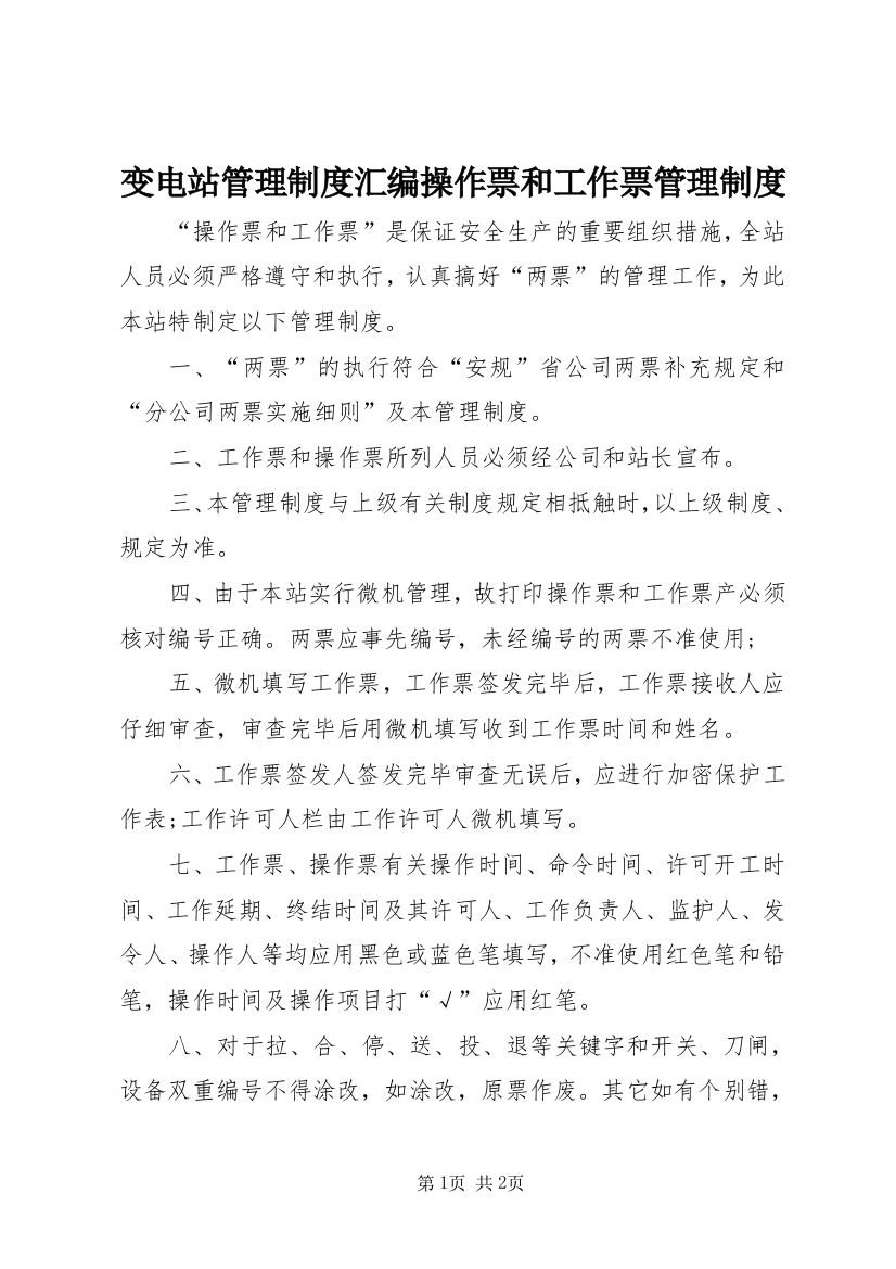 变电站管理制度汇编操作票和工作票管理制度