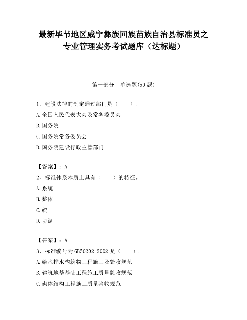 最新毕节地区威宁彝族回族苗族自治县标准员之专业管理实务考试题库（达标题）