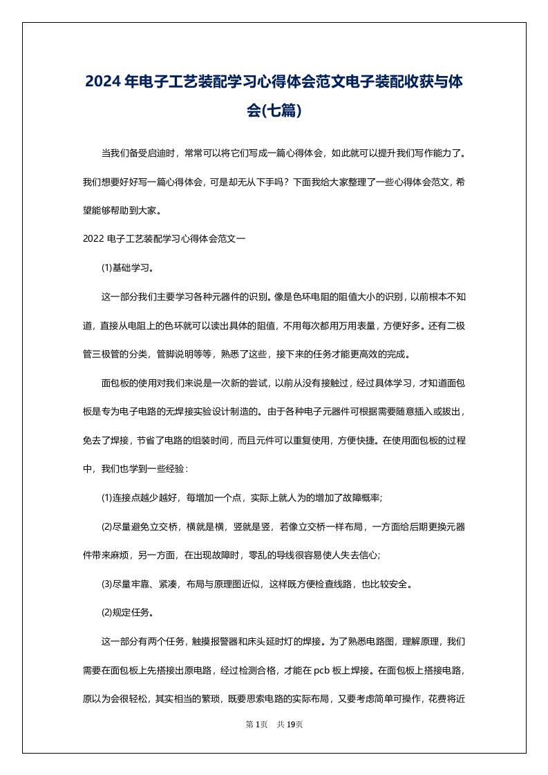 2024年电子工艺装配学习心得体会范文电子装配收获与体会(七篇)