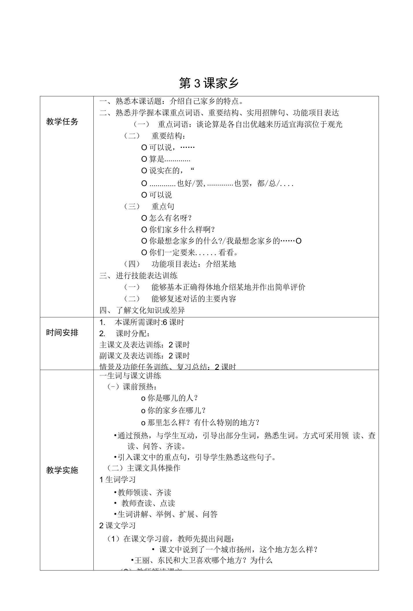 发展汉语中级口语I第3课教案