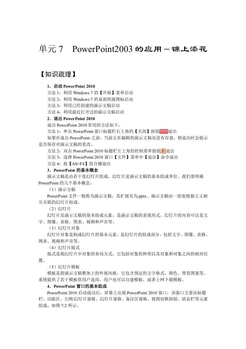 计算机应用基础教学课件作者高林07单元7PowerPoint2010的应用