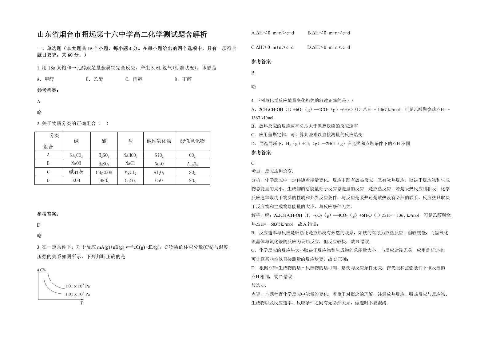 山东省烟台市招远第十六中学高二化学测试题含解析