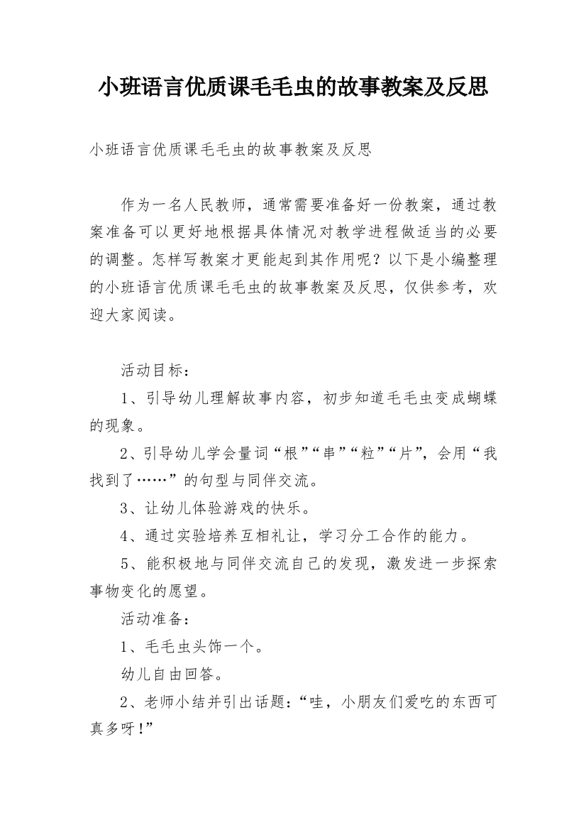 小班语言优质课毛毛虫的故事教案及反思