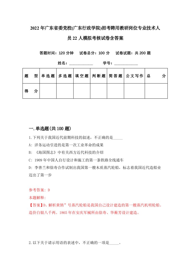 2022年广东省委党校广东行政学院招考聘用教研岗位专业技术人员22人模拟考核试卷含答案5