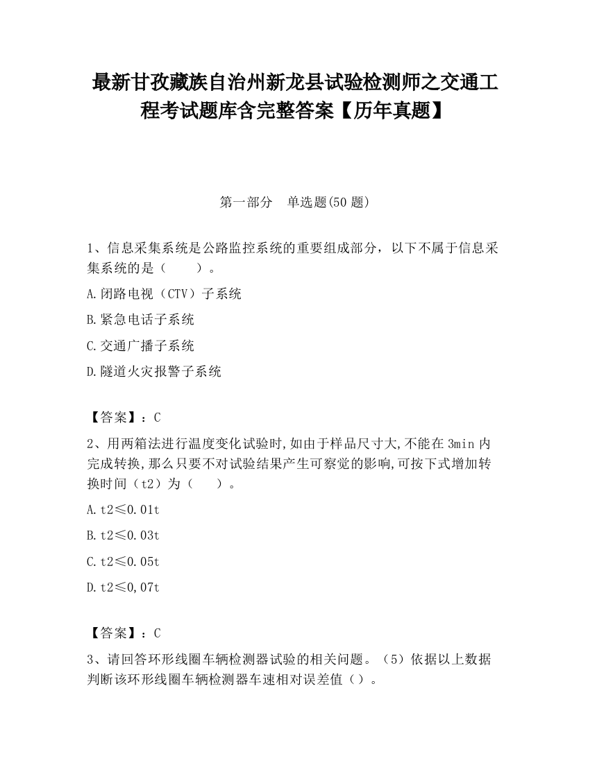 最新甘孜藏族自治州新龙县试验检测师之交通工程考试题库含完整答案【历年真题】