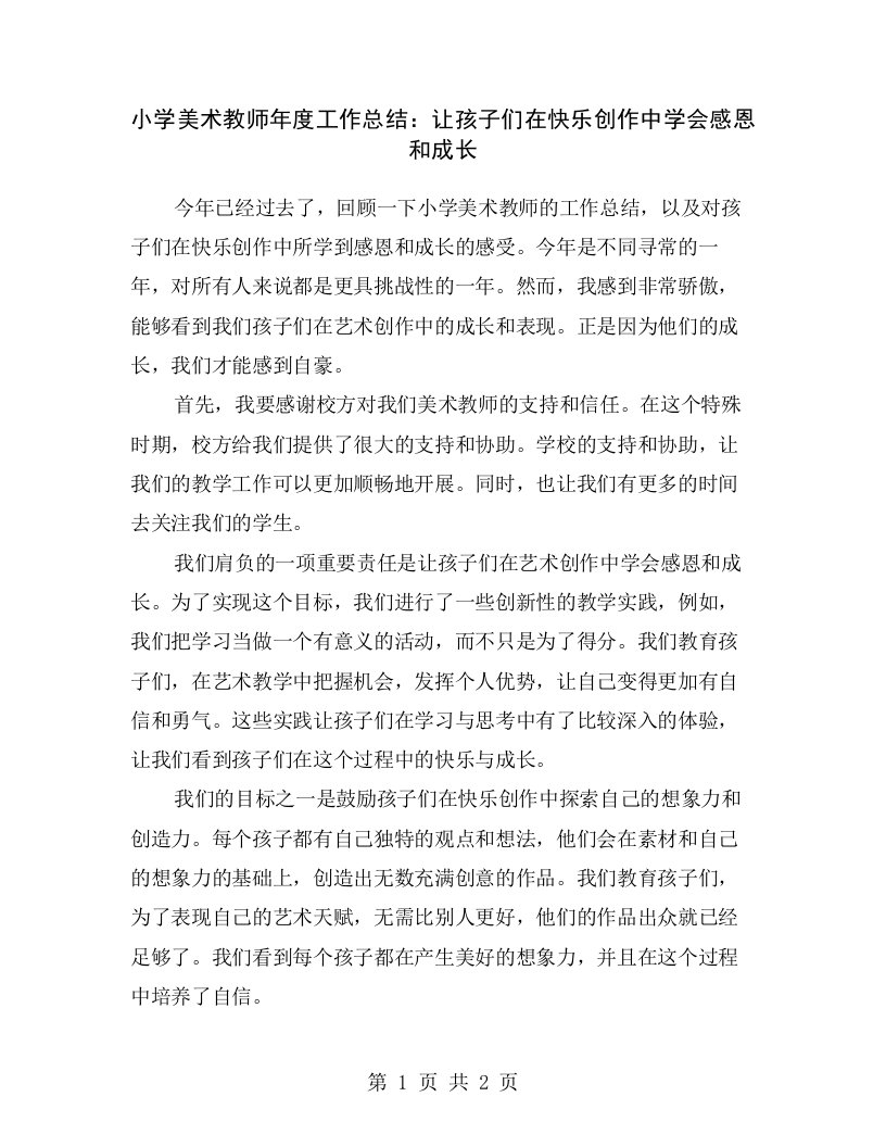 小学美术教师年度工作总结：让孩子们在快乐创作中学会感恩和成长