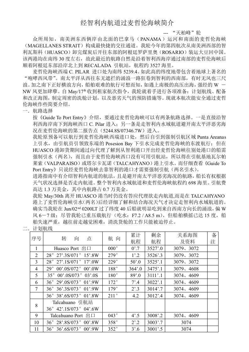 经智利内航道过麦哲伦海峡简介