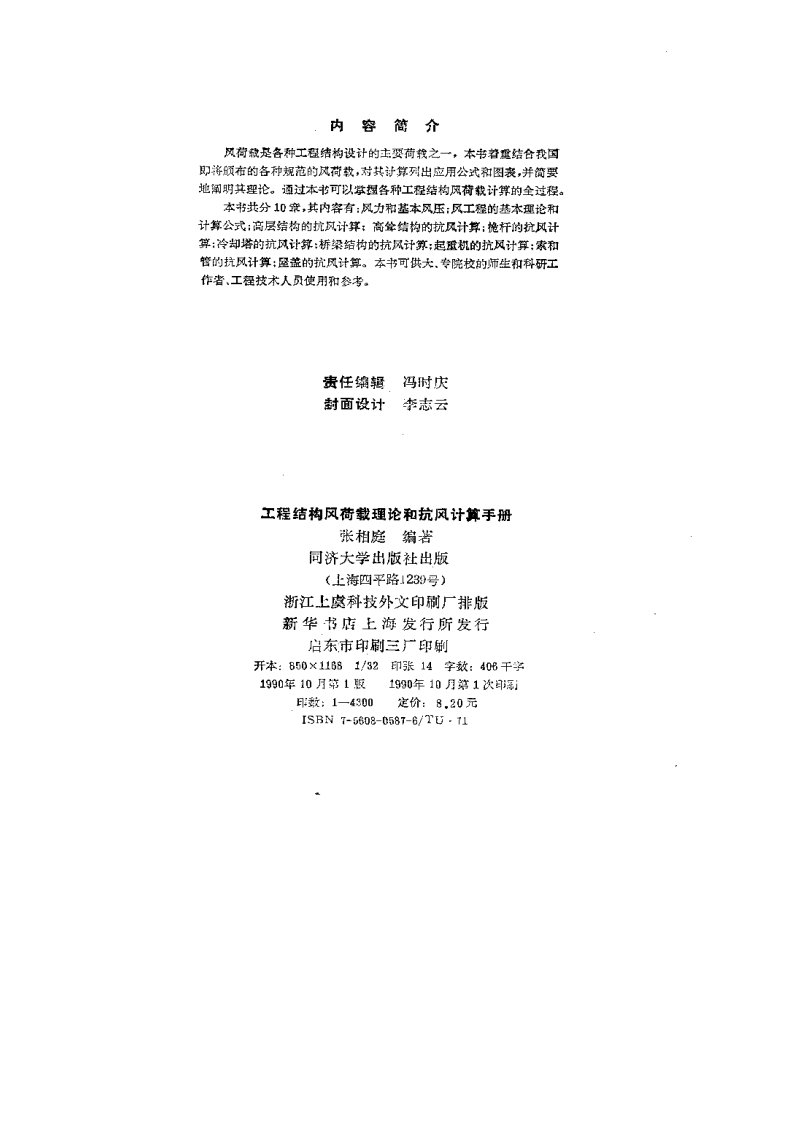 工程结构风荷载理论和抗风计算手册.pdf