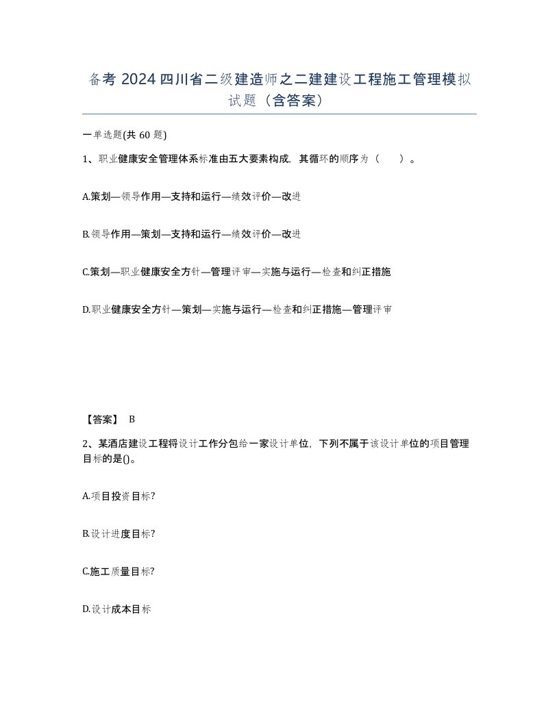 备考2024四川省二级建造师之二建建设工程施工管理模拟试题含答案