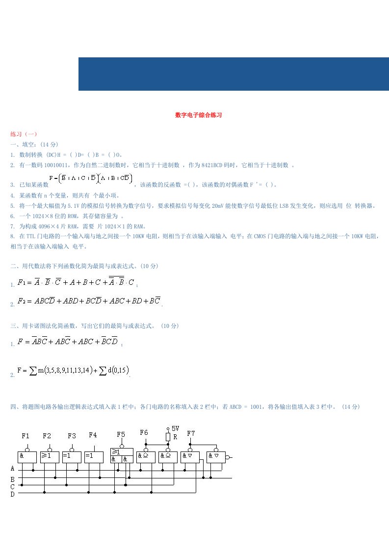 数字电子综合练习